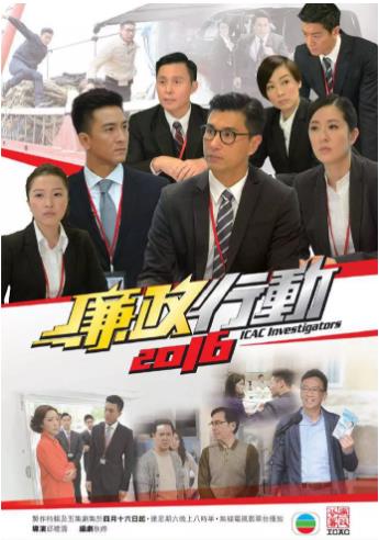 廉政行动2016海报剧照