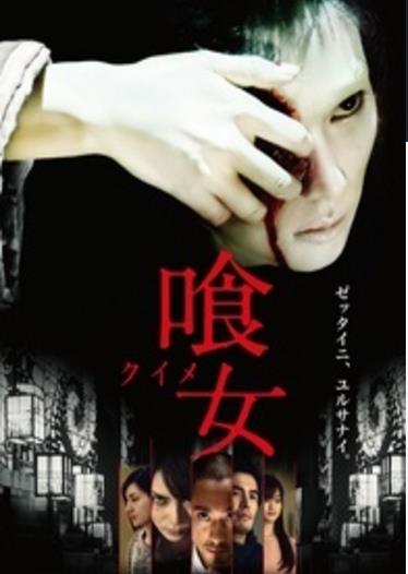 真四谷怪谈海报剧照