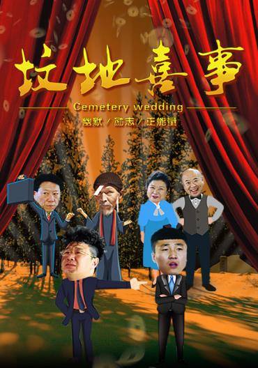 坟地喜事海报剧照