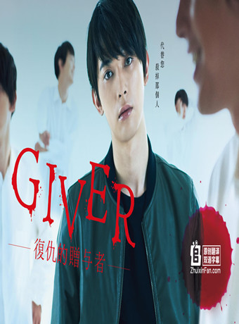 GIVER 复仇的赠与人海报剧照