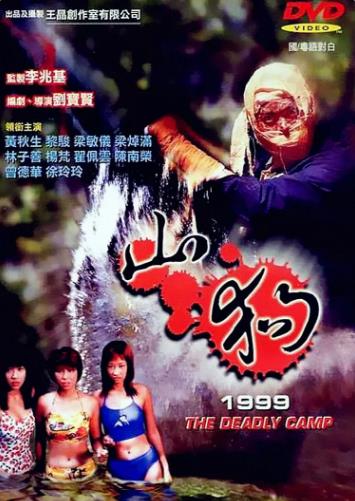 山狗1999海报剧照