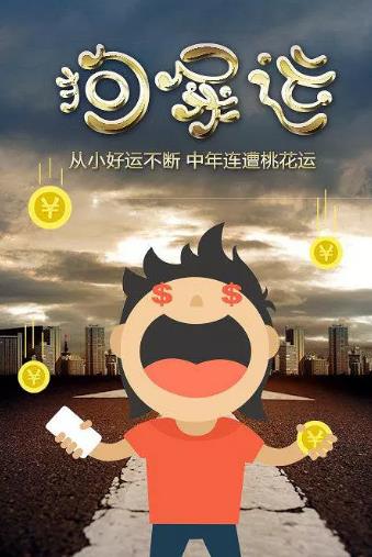 狗屎运海报剧照
