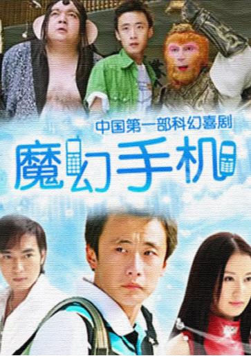 魔幻手机海报剧照