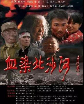 血染北沙河海报剧照