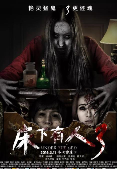 床下有人3海报剧照