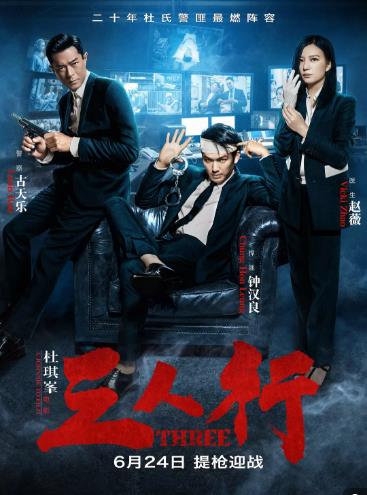 三人行海报剧照