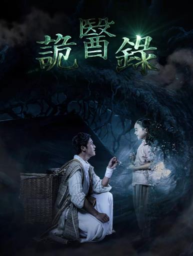 诡医录海报剧照