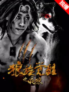 狼族觉醒之夜狼海报剧照