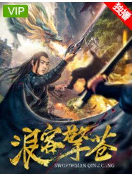 浪客擎苍海报剧照