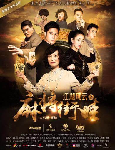 江湖风云之麻将街娃海报剧照