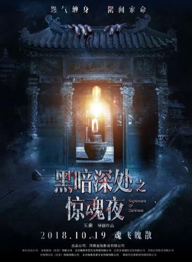 黑暗深处之惊魂夜海报剧照