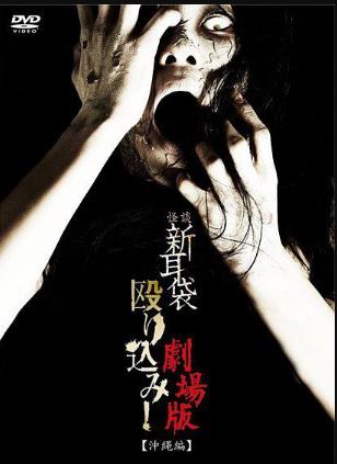 怪谈新耳袋突击！电影版 冲绳篇海报剧照