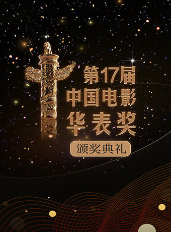 第17届中国电影华表奖颁奖典礼海报剧照