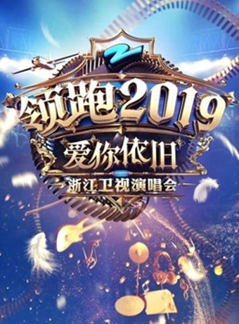 浙江卫视领跑2019跨年演唱会海报剧照