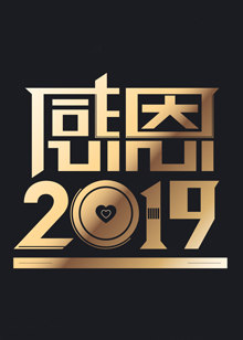 天津卫视感恩2018-2019跨年演唱会海报剧照