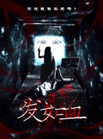 发如血海报剧照