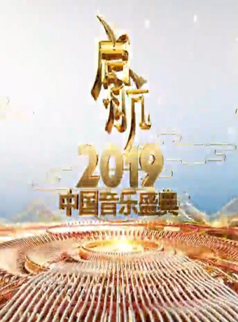 启航2019中国音乐盛典央视元旦跨年晚会海报剧照