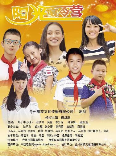 阳光夏令营海报剧照
