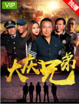 大庆兄弟海报剧照