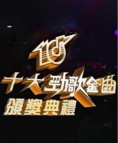 B2018年度劲歌金曲颁奖典礼海报剧照