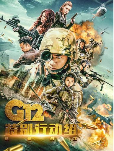G12特别行动组未来战士海报剧照