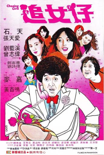 追女仔海报剧照