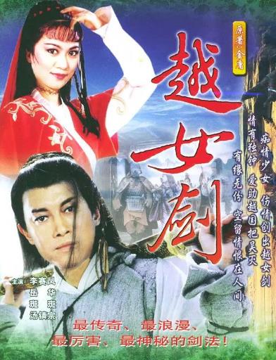 越女剑[1987版]海报剧照