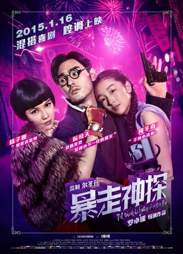 暴走神探海报剧照
