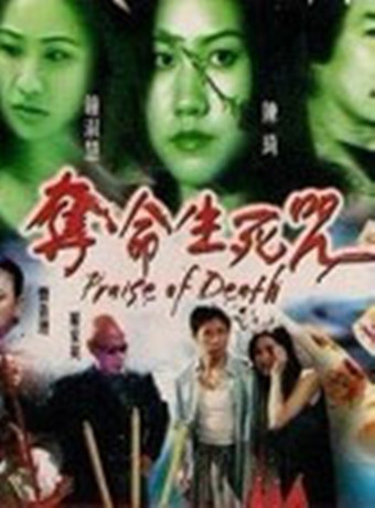 夺命生死咒海报剧照