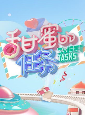 甜蜜的任务海报剧照
