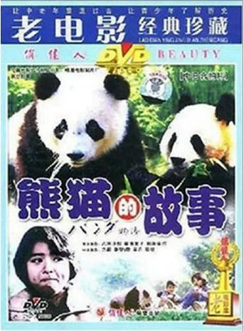 熊猫的故事海报剧照