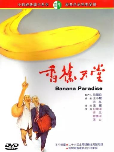 香蕉天堂海报剧照