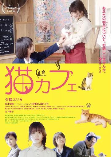 猫咪咖啡厅海报剧照
