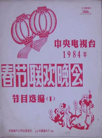 1984年中央电视台春节联欢晚会海报剧照