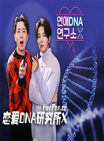 恋爱DNA研究所X海报剧照