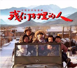 我们村里的人海报剧照