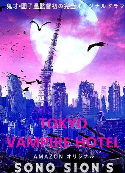东京吸血鬼旅馆海报剧照