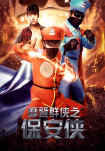 摩登群侠之保安侠海报剧照