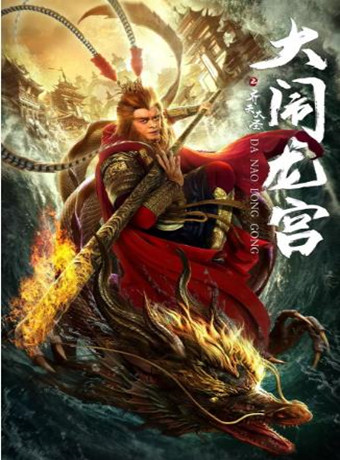 齐天大圣之大闹龙宫海报剧照