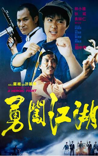 勇闯江湖海报剧照