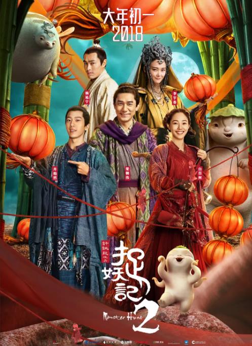 捉妖记2海报剧照