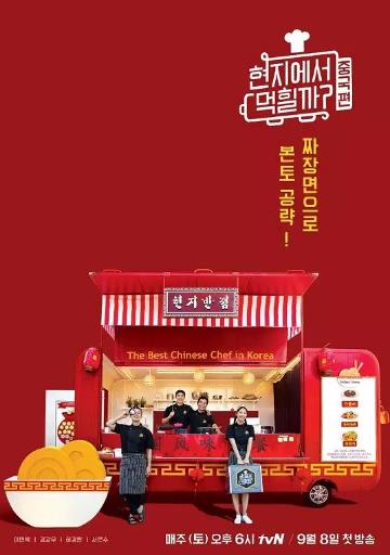 在当地吃得开吗：中国篇海报剧照