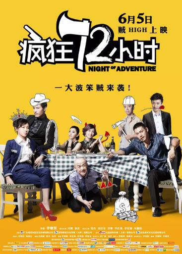 疯狂72小时海报剧照