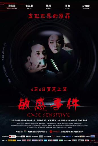敏感事件海报剧照