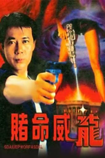 赌命威龙海报剧照