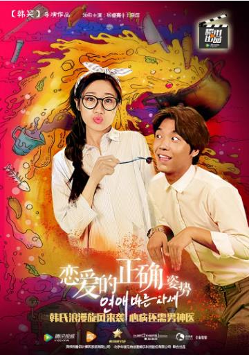 恋爱的正确姿势海报剧照