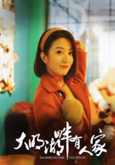 大明湖畔有人家海报剧照