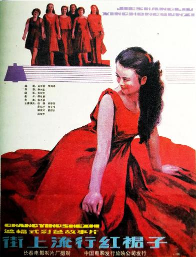 街上流行红裙子海报剧照