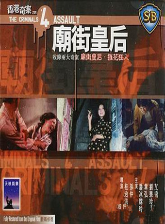 香港奇案Ⅳ庙街皇后海报剧照