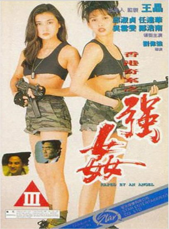 香港奇案之强奸[未剪切版]海报剧照